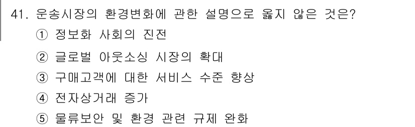 물류관리사_1교시 2018년 41번 - 5. 물류만 및 환경 관련 규제 완화는 운송시장의 환경 변화와 직접적으로... 에 관한 핵심 기출문제