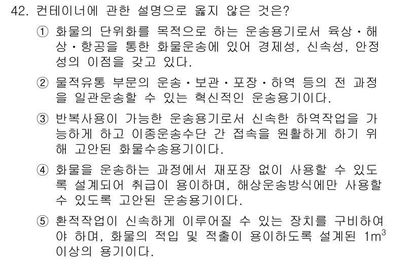 물류관리사_1교시 2018년 42번 - 4번의 설명은 운송수단을 이용한 화물의 다단계 처리 과정에 대한 내용으로... 에 관한 핵심 기출문제