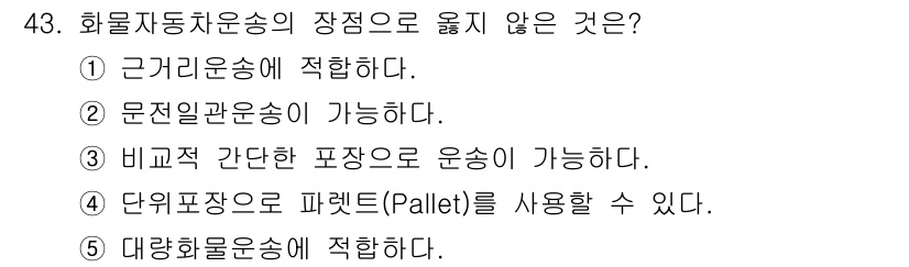 물류관리사_1교시 2018년 43번 - 화물자동차 운송의 장점 중 "대량 화물 운송에 적합하다"는 진술은 오해의... 에 관한 핵심 기출문제