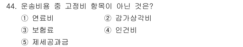 물류관리사_1교시 2018년 44번 - 해당 자격증의 핵심 개념을 묻는 객관식 문제