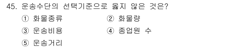 물류관리사_1교시 2018년 45번 - 운송수단의 선택 기준으로 운송량, 운송비용, 운송거리 등은 중요하지만, ... 에 관한 핵심 기출문제