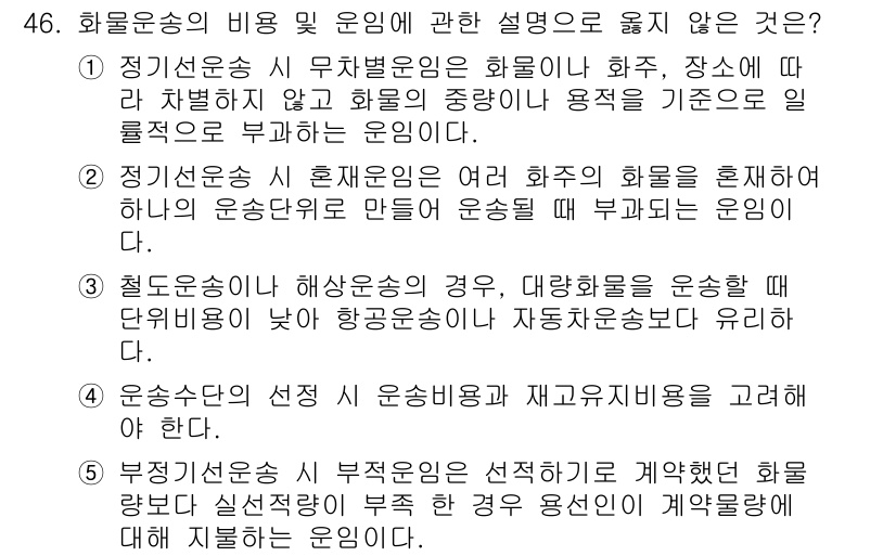 물류관리사_1교시 2018년 46번 - . 부정적 요소에 의한 운송비용은 일반적으로 물류 관리의 효율성을 저해할... 에 관한 핵심 기출문제