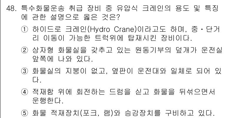 물류관리사_1교시 2018년 48번 - . 하이드로 크레인(Hydro Crane)은 중량물의 수직 및 수평 이동... 에 관한 핵심 기출문제