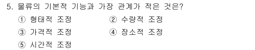 물류관리사_1교시 2018년 5번 - 정답은 1) 형태적 조정입니다. 물류의 기본적 기능은 제품의 이동과 저장... 에 관한 핵심 기출문제