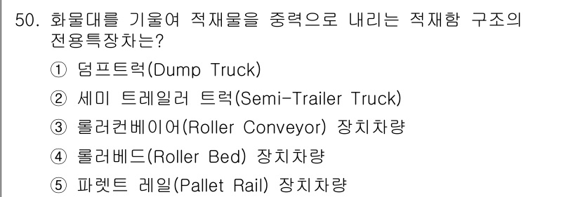 물류관리사_1교시 2018년 50번 - . 덤프트럭(Dump Truck)

덤프트럭은 대량의 자재를 효과적으로 ... 에 관한 핵심 기출문제