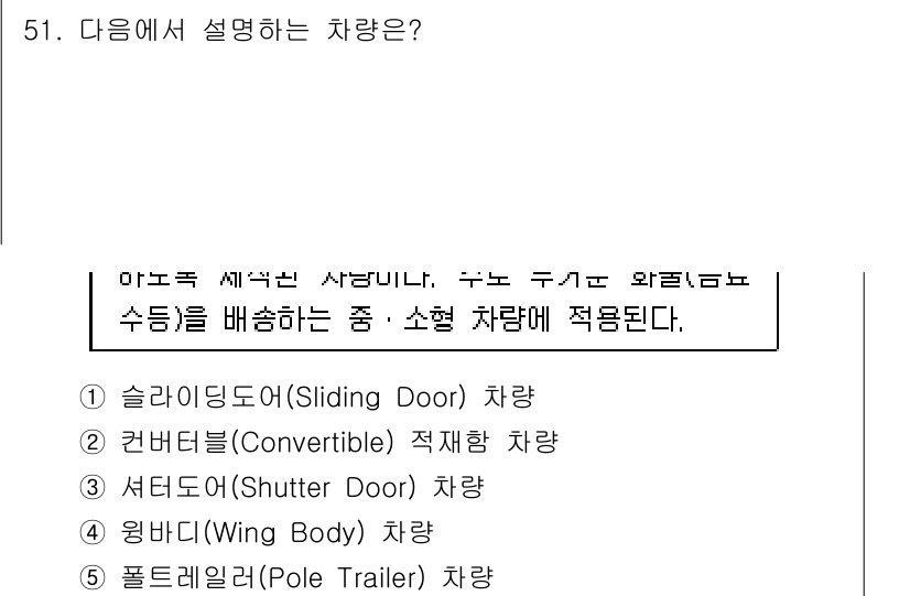 물류관리사_1교시 2018년 51번 - 정답은 1번 슬라이딩도어(Sliding Door) 차량이다. 슬라이딩도어... 에 관한 핵심 기출문제