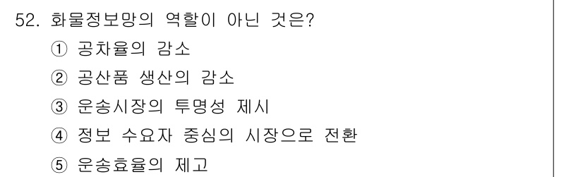 물류관리사_1교시 2018년 52번 - 화물정보방의 역할은 물류 과정에서 정보의 흐름을 원활하게 하고, 상품 생... 에 관한 핵심 기출문제