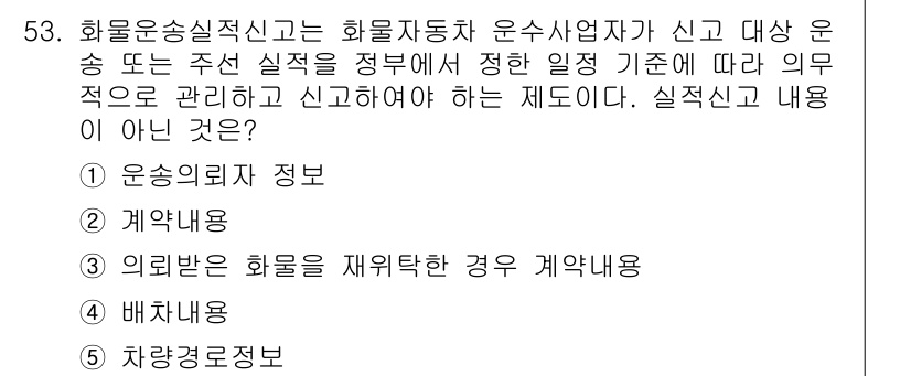 물류관리사_1교시 2018년 53번 - 화물운송실적신고는 운송사를 통해 실제 운송 내용과 관련된 정보를 정리하여... 에 관한 핵심 기출문제