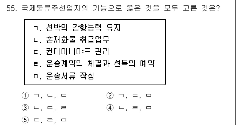 물류관리사_1교시 2018년 55번 - 국제물류사업자의 주요 기능에는 운송계약 체결과 선박 예약이 포함됩니다. ... 에 관한 핵심 기출문제