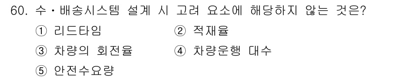 물류관리사_1교시 2018년 60번 - 문제에서 제시된 선택지 중 '차량운행 대수'는 수·배송 시스템 설계 시 ... 에 관한 핵심 기출문제
