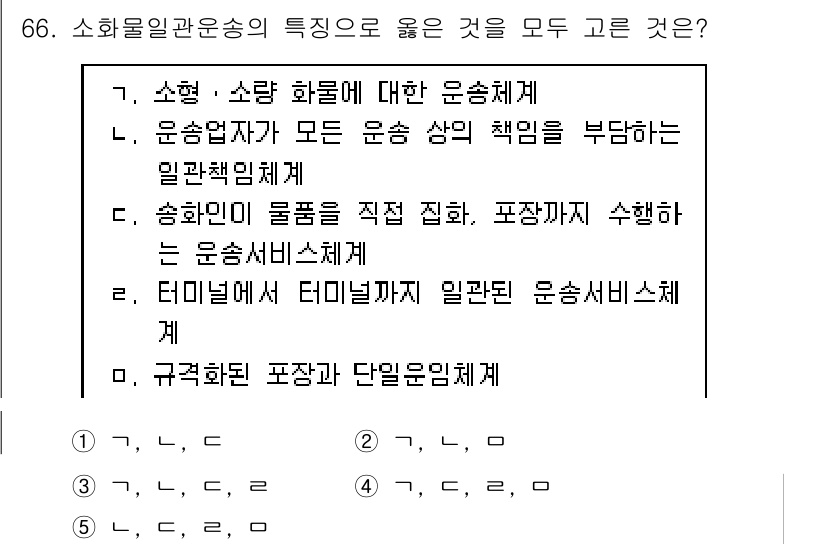 물류관리사_1교시 2018년 66번 - 소화물 운송의 특징 중 가장 중요한 것은 소형 화물에 대한 운송체계의 적... 에 관한 핵심 기출문제
