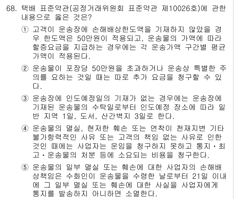 물류관리사_1교시 2018년 68번 - 운송장에 손해배상한도를 기재하지 않았을 경우, 법적으로 50톤의 적용을 ... 에 관한 핵심 기출문제