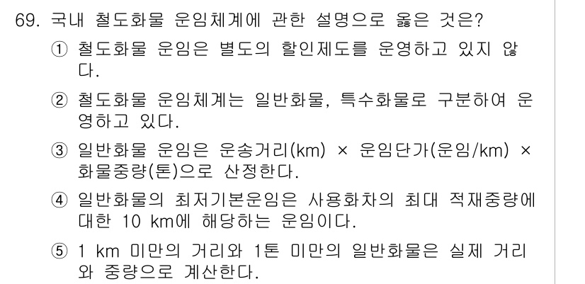 물류관리사_1교시 2018년 69번 - 정답은 3이다. 일반 화물 운임은 운송량에 따라 결정되며, 톤 단위로 안... 에 관한 핵심 기출문제