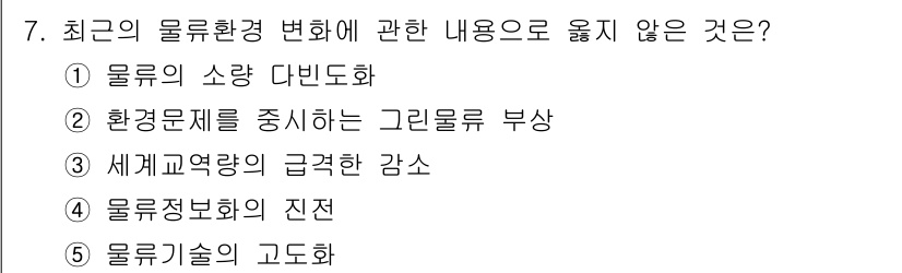 물류관리사_1교시 2018년 7번 - 정답은 3번 "세계교역량의 급격한 감수"입니다. 물류환경 변화는 주로 글... 에 관한 핵심 기출문제