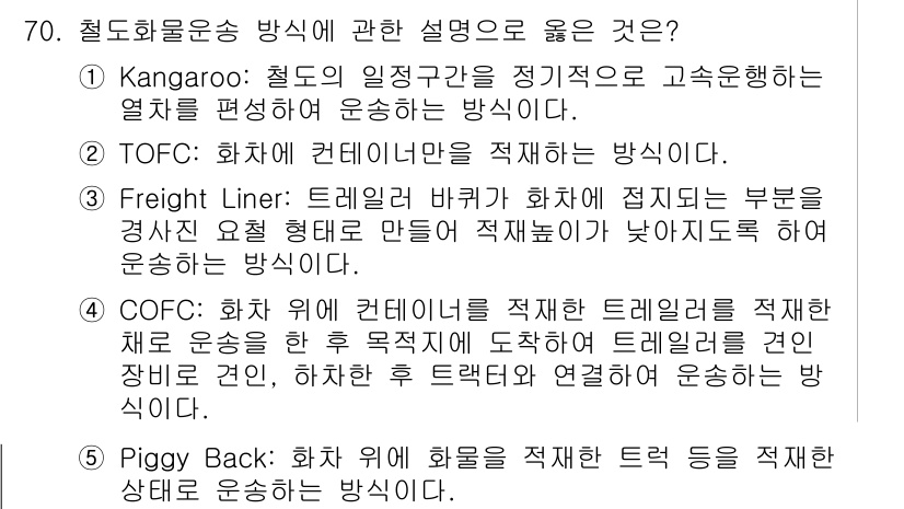 물류관리사_1교시 2018년 70번 - Piggy Back 방식은 화물 운송에서 제품을 적재한 화물차를 열차에 ... 에 관한 핵심 기출문제