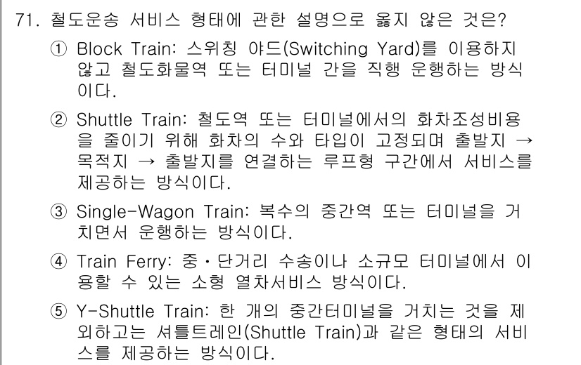 물류관리사_1교시 2018년 71번 - Train Ferry는 화물 열차를 해상으로 운송하는 방법으로, 물류 서... 에 관한 핵심 기출문제