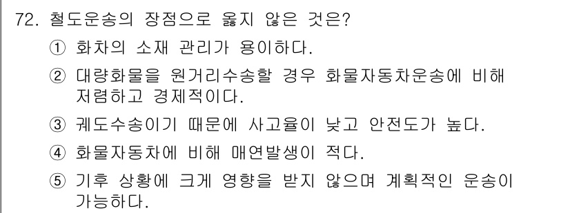 물류관리사_1교시 2018년 72번 - 화차의 소체 관리가 필요하기 때문에 화물 운송에서의 효율적 관리는 필수적... 에 관한 핵심 기출문제