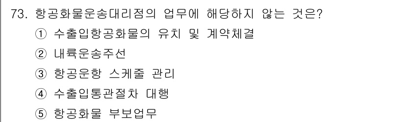 물류관리사_1교시 2018년 73번 - . 항공운송 스케줄 관리

항공화물 운송 대리점의 업무는 주로 화물의 수... 에 관한 핵심 기출문제