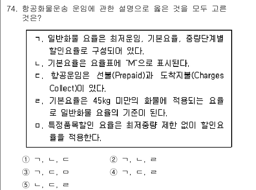 물류관리사_1교시 2018년 74번 - 정답 4번은 일반화물 요금이 최저운임을 기준으로 구성되기 때문이다. 기본... 에 관한 핵심 기출문제