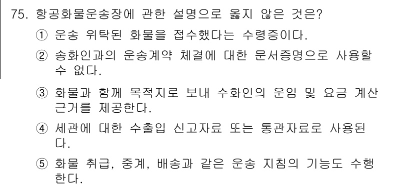 물류관리사_1교시 2018년 75번 - . 송하인과의 운송계약 체결에 대한 문서적 증명을 사용할 수 없다.

해... 에 관한 핵심 기출문제