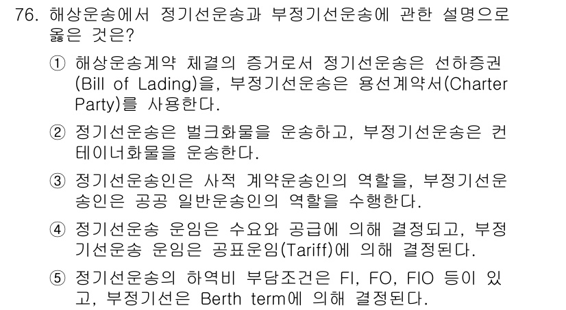 물류관리사_1교시 2018년 76번 - . 

해상운송에서 정기선운송은 선적정리(Bill of Lading)가 ... 에 관한 핵심 기출문제