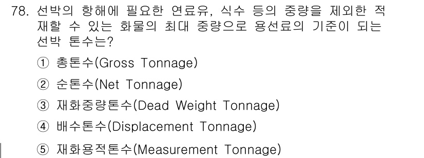 물류관리사_1교시 2018년 78번 - 정답은 3번 재하중톤수(Dead Weight Tonnage)입니다. 이는... 에 관한 핵심 기출문제
