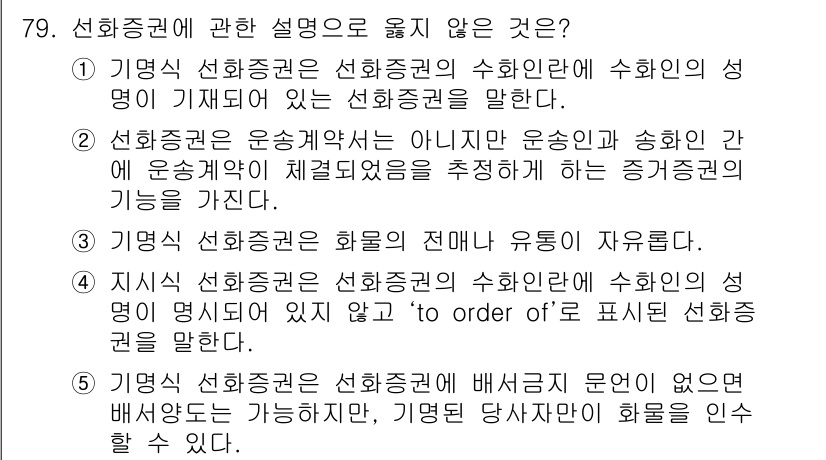 물류관리사_1교시 2018년 79번 - 선화증권에 관한 설명 중에서 옳지 않은 것은 "선화증권은 화물의 전환 및... 에 관한 핵심 기출문제