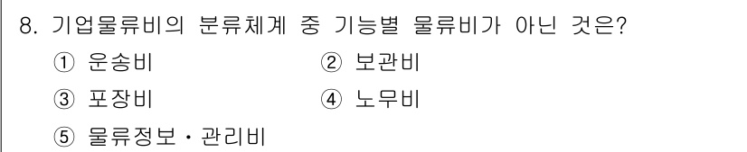 물류관리사_1교시 2018년 8번 - 정답은 4번 '노무비'입니다. 기업로비의 분류체계에서 기능별 물류비는 운... 에 관한 핵심 기출문제