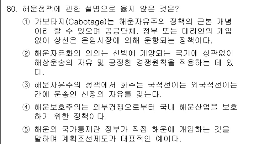 물류관리사_1교시 2018년 80번 - 해운정책에 관한 설명 중 옳지 않은 것은 해운자유주의의 정책이 외국선박에... 에 관한 핵심 기출문제