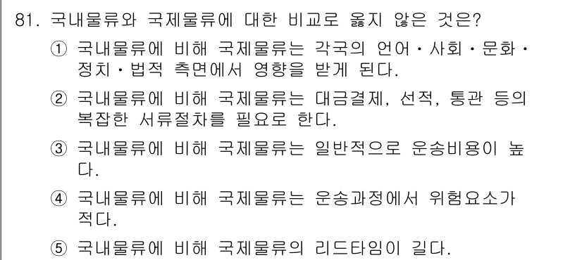 물류관리사_1교시 2018년 81번 - 국내물류와 국제물류의 차이점에 대한 질문에서 4번 정답은 국내물류의 리드... 에 관한 핵심 기출문제