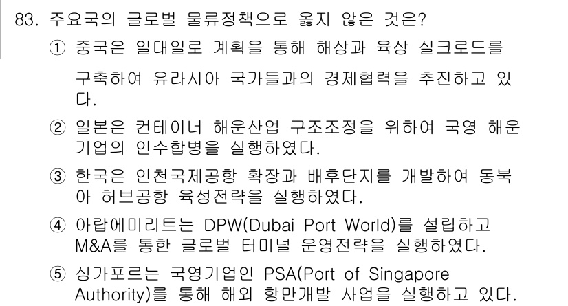 물류관리사_1교시 2018년 83번 - 한국은 인천국제공항 확장과 배후단지를 개발하여 동북아 물류허브 기능을 강... 에 관한 핵심 기출문제