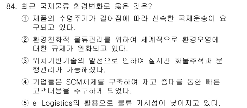 물류관리사_1교시 2018년 84번 - 최근의 물류 관리에서 위치정보 기술의 발전은 실시간으로 물류를 추적하고 ... 에 관한 핵심 기출문제