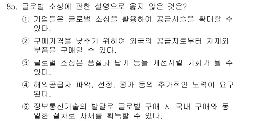 물류관리사_1교시 2018년 85번 - 5번은 공급자와의 관계를 개선하기 위해서는 글로벌 소싱에서 품질과 납기를... 에 관한 핵심 기출문제