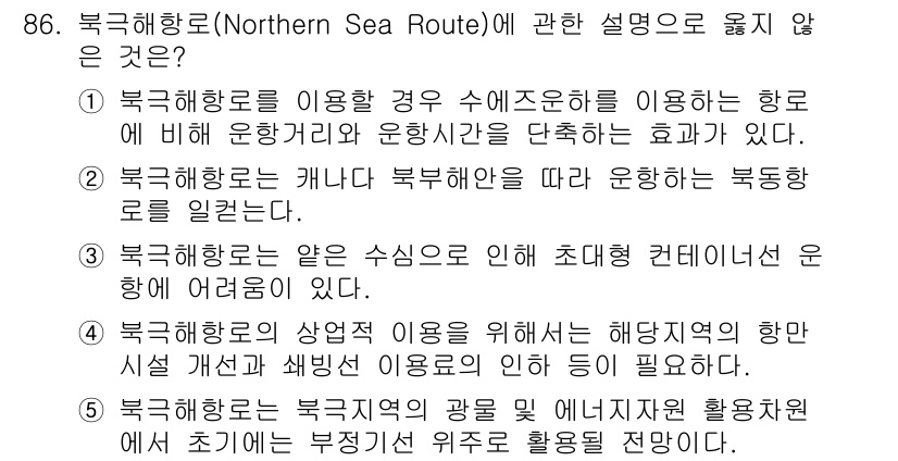 물류관리사_1교시 2018년 86번 - 북극해 항로에 대한 설명 중에서 3번, "북극항로의 상업적 이용을 위해서... 에 관한 핵심 기출문제