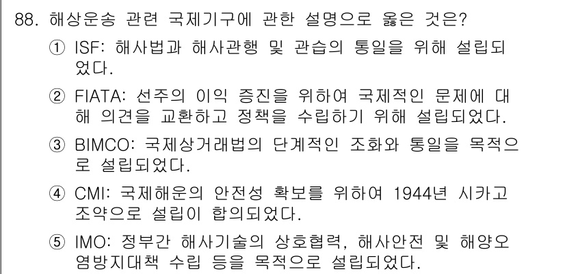물류관리사_1교시 2018년 88번 - 해당 설명은 해상운송과 관련된 국제기구인 ISF가 해상법과 해상관리에 대... 에 관한 핵심 기출문제