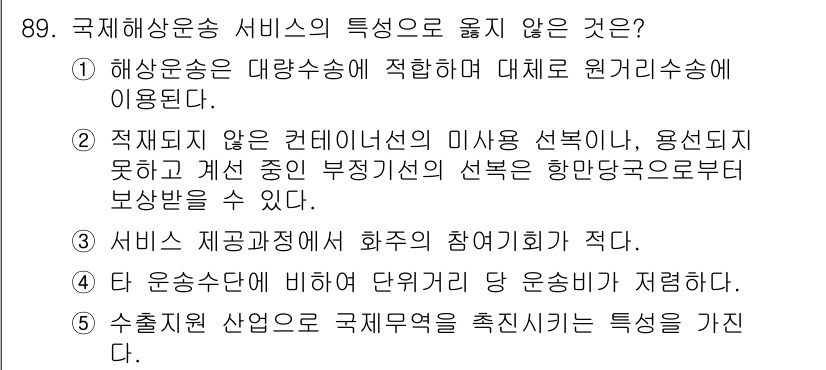 물류관리사_1교시 2018년 89번 - . 

상기 내용은 물류 관리에서 컨테이너선 및 해상운송에 대한 원가 효... 에 관한 핵심 기출문제