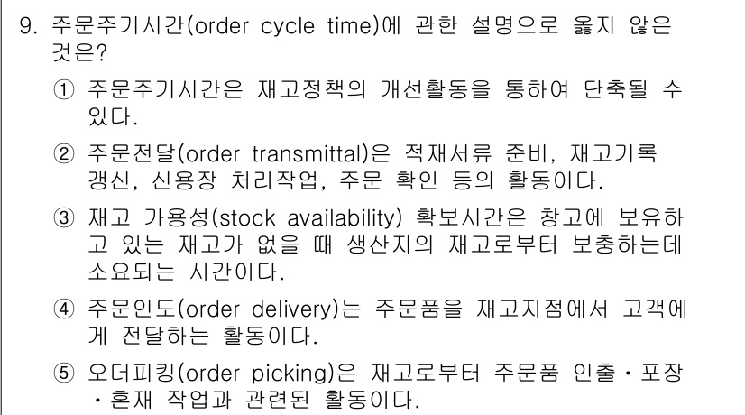 물류관리사_1교시 2018년 9번 - 주문주기시간(order cycle time)은 주문의 시작부터 고객에게 ... 에 관한 핵심 기출문제