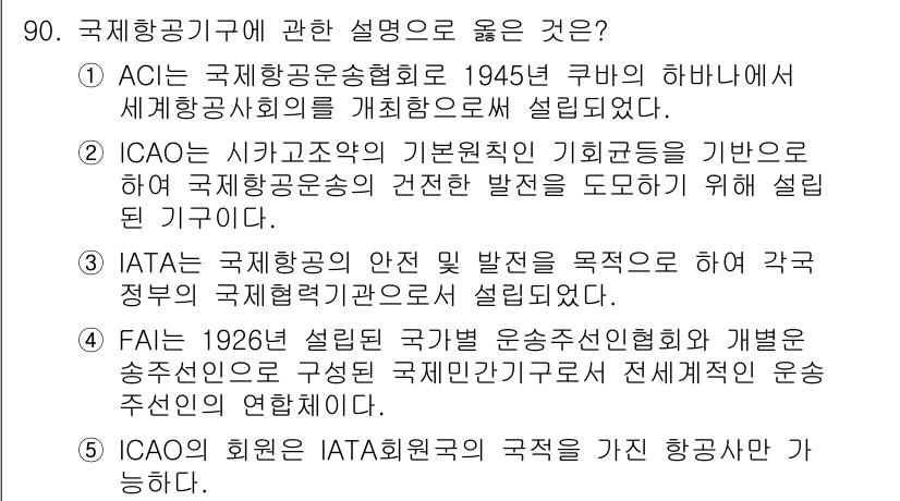 물류관리사_1교시 2018년 90번 - ICAO는 국제민간항공기구로, 국제 항공 운송의 안전성을 높이고, 각국의... 에 관한 핵심 기출문제