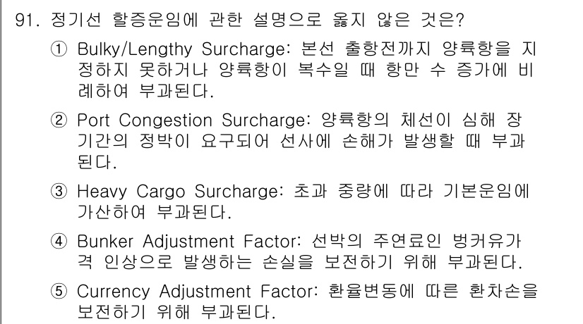 물류관리사_1교시 2018년 91번 - 해당 자격증의 핵심 개념을 묻는 객관식 문제