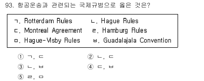물류관리사_1교시 2018년 93번 - 항공운송에 적용되는 국제규범은 **Montreal Agreement**입... 에 관한 핵심 기출문제