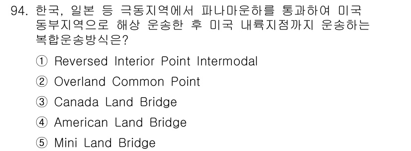 물류관리사_1교시 2018년 94번 - . **Reversed Interior Point Intermodal**... 에 관한 핵심 기출문제