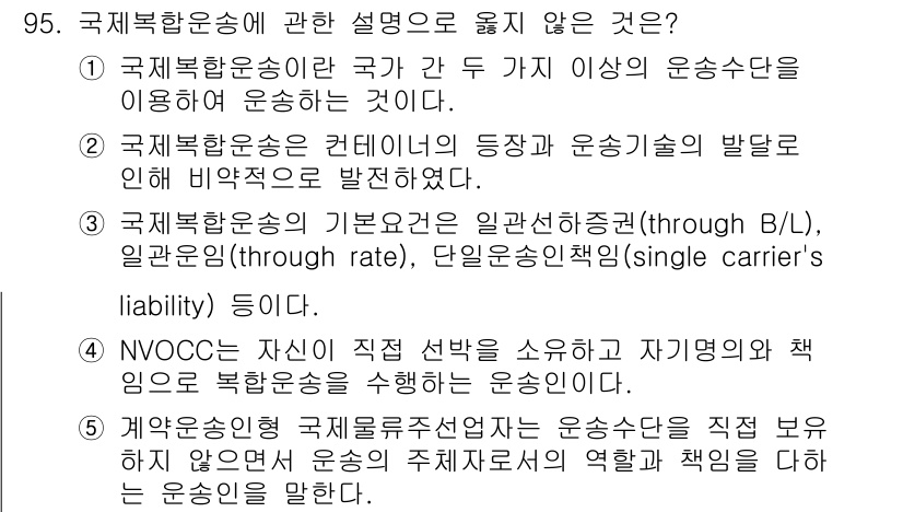 물류관리사_1교시 2018년 95번 - 정답 4번은 NVOC에 대한 설명이 올바르지 않기 때문입니다. NVOC는... 에 관한 핵심 기출문제