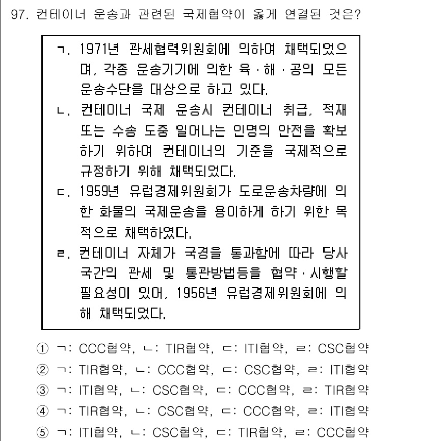 물류관리사_1교시 2018년 97번 - 1950년 유럽경제협력기구(OECD) 창설 이후 국제 물류 및 통상이 활... 에 관한 핵심 기출문제