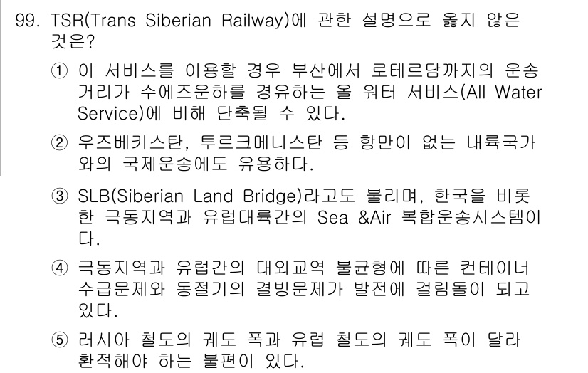 물류관리사_1교시 2018년 99번 - .  
해설: SLB(Siberian Land Bridge)는 해상과 육... 에 관한 핵심 기출문제