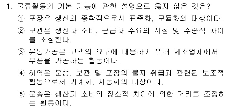 물류관리사_1교시 2019년 1번 - 물류활동에서 '운송'은 생산과 소비의 장소적 차이를 조정하는 핵심 기능으... 에 관한 핵심 기출문제