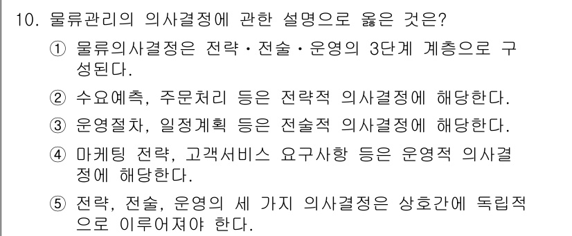 물류관리사_1교시 2019년 10번 - 이유: 물류 의사결정은 전략, 전술, 운영의 세 가지 계층에서 이루어지며... 에 관한 핵심 기출문제