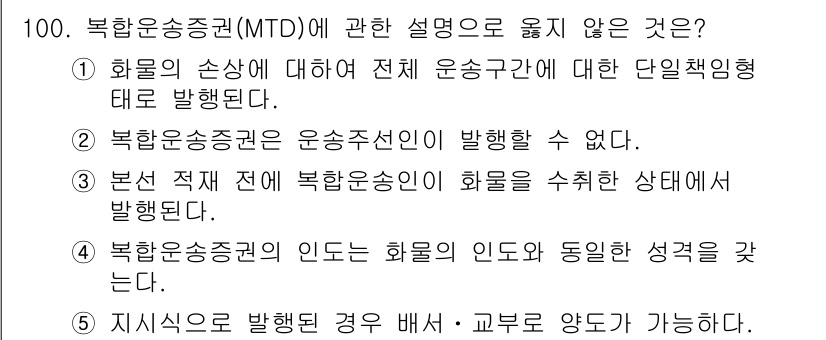 물류관리사_1교시 2019년 100번 - . 

MTD는 물류운송 중단의 개념으로, 화물 손실이 발생한 경우 전체... 에 관한 핵심 기출문제