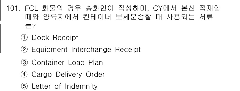 물류관리사_1교시 2019년 101번 - 정답은 3번, Container Load Plan입니다. FCL 화물에서... 에 관한 핵심 기출문제
