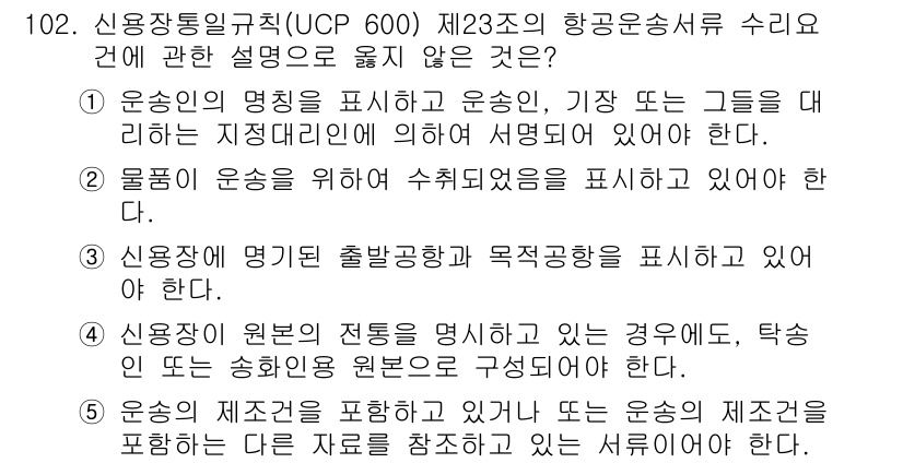 물류관리사_1교시 2019년 102번 - 정답 1번의 이유는, 운송의 명칭은 특정 지점 간의 이동을 명확히 하기 ... 에 관한 핵심 기출문제