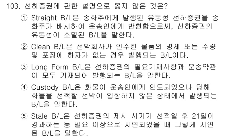 물류관리사_1교시 2019년 103번 - . Stale B/L은 선하증권의 시기 기준이 지나 적절히 제출되지 않은... 에 관한 핵심 기출문제